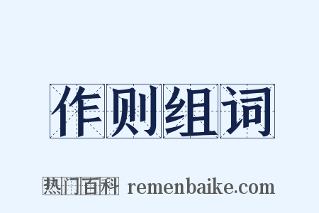 作则组词是什么意思的图片